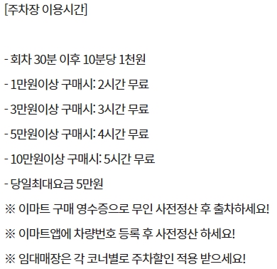 이마트 평촌점 주차요금