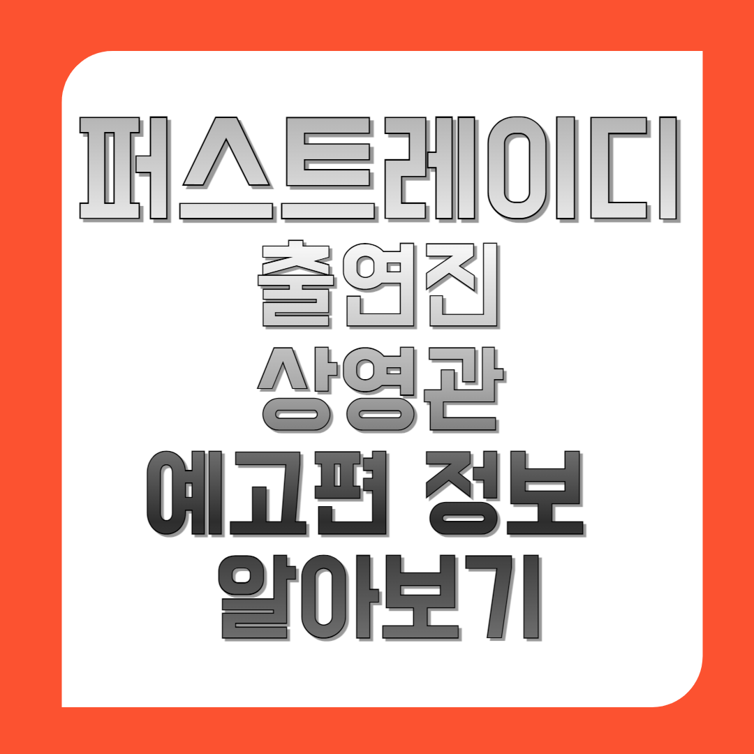 퍼스트레이디-출연진-상영관-예고편-정보-알아보기