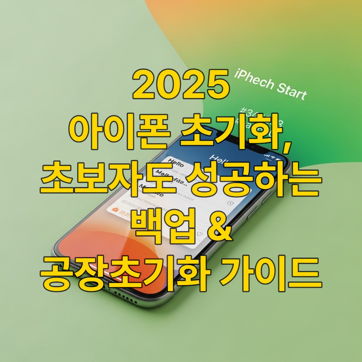 새로운 시작을 알리는 '안녕하세요' 화면이 뜬 아이폰과 그 주변으로 초록색과 주황색 그라데이션이 은은하게 퍼져있는 모습.