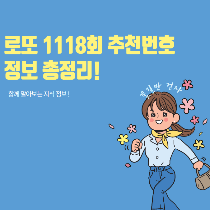 로또 1118회 추천번호