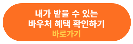 내가 받을 수 있는 바우처 혜택 확인하기
