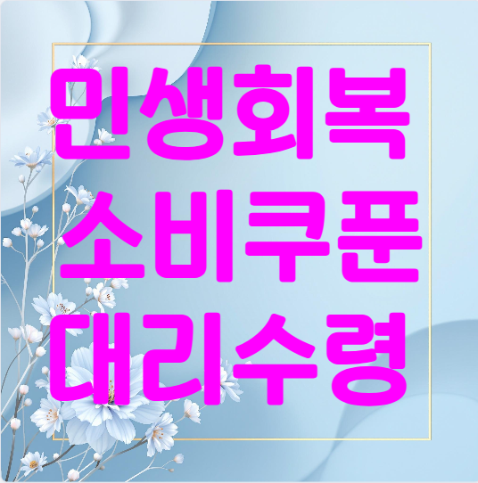 전국민 민생회복 소비쿠폰 대리수령 완벽 가이드!