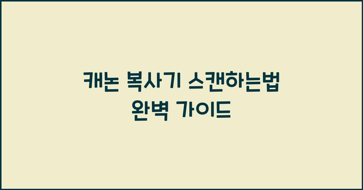 캐논 복사기 스캔하는법