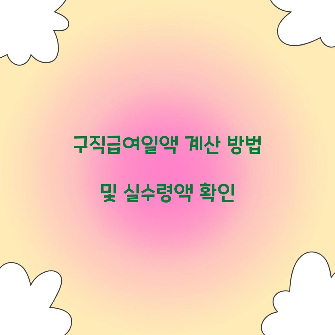 구직급여일액 계산