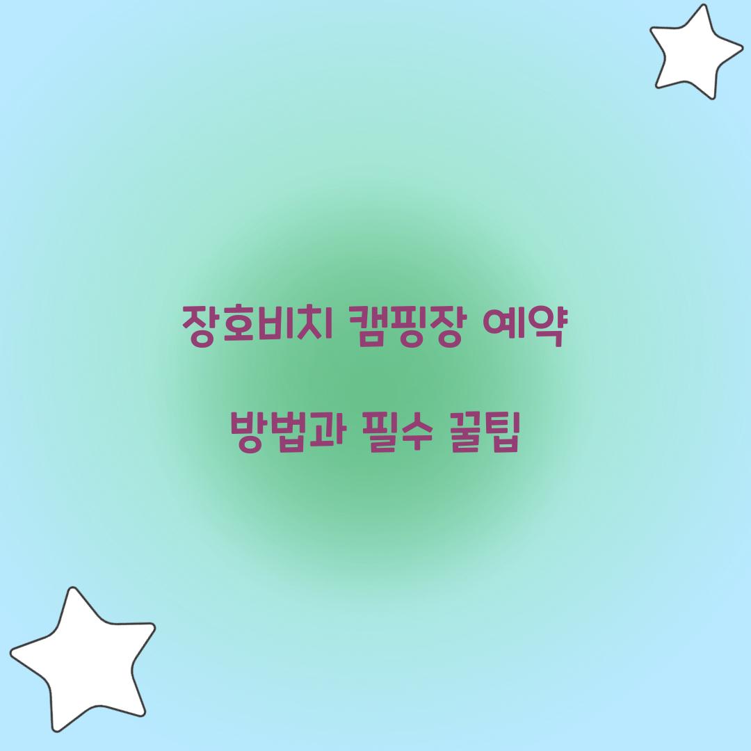 장호비치 캠핑장 예약