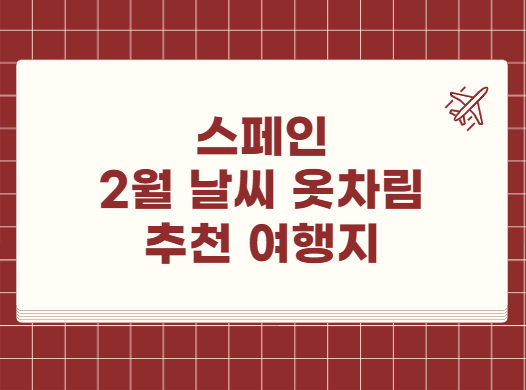 스페인 2월 날씨 옷차림 추천 여행지