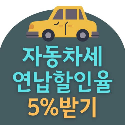 자동차세 연납신청 할인율