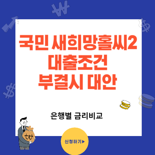 KB국민 새희망홀씨II 대출조건과 신청방법(부결시대안)