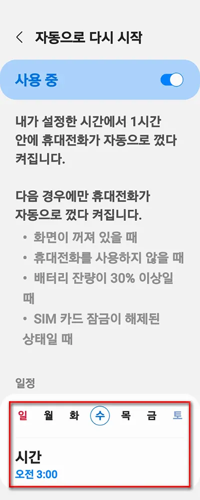 갤럭시폰 자동 재부팅 설정하기_6