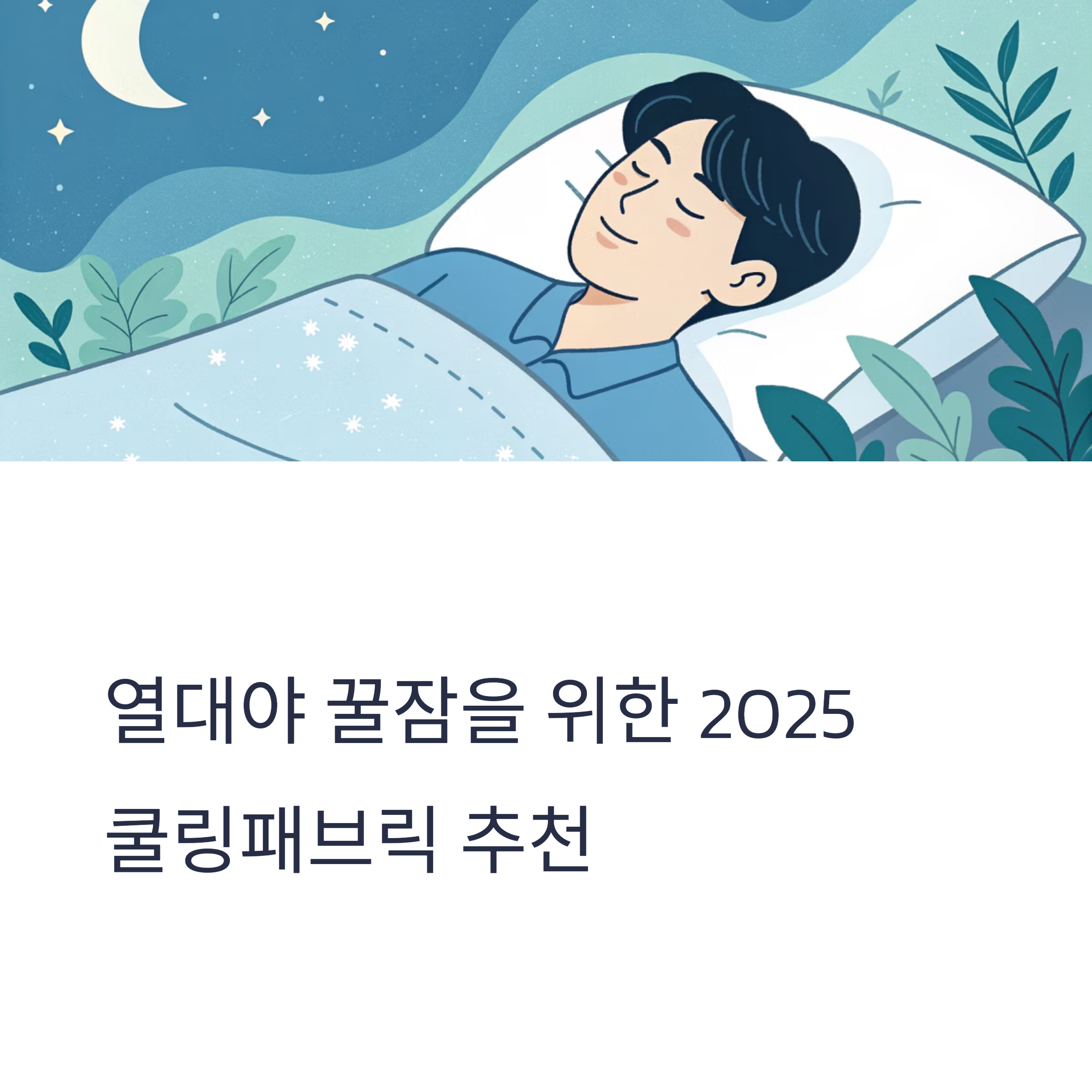 열대야 꿀잠을 위한 2025 쿨링패브릭 추천