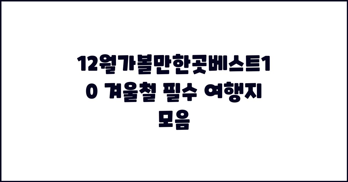 12월가볼만한곳베스트10