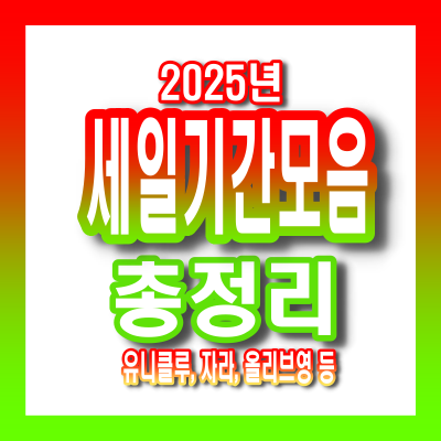 2025년 올리브영·자라·유니클로·롯데백화점·코스트코 세일 일정 총정리
