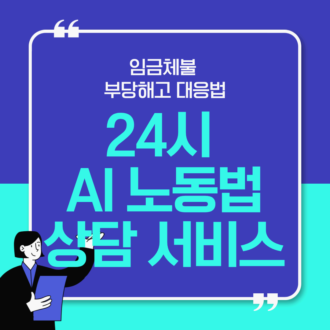 24시 AI 노동법 상담 서비스 정리