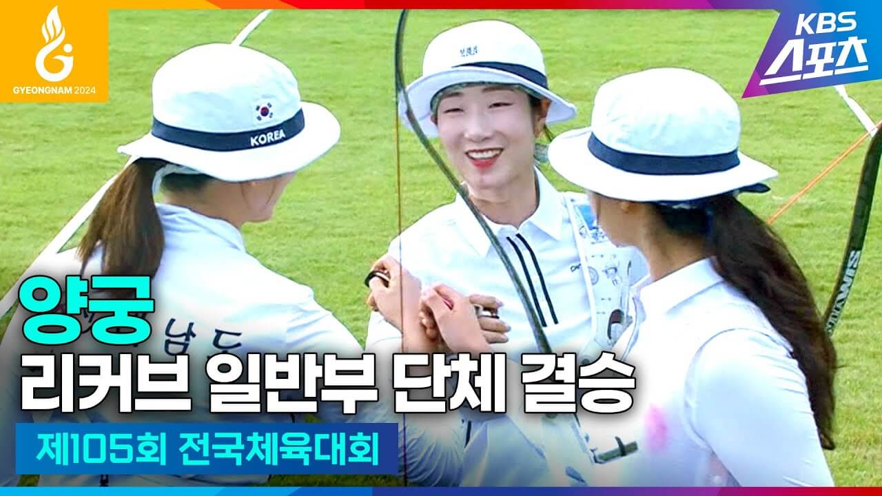 제105회 전국체전 양궁