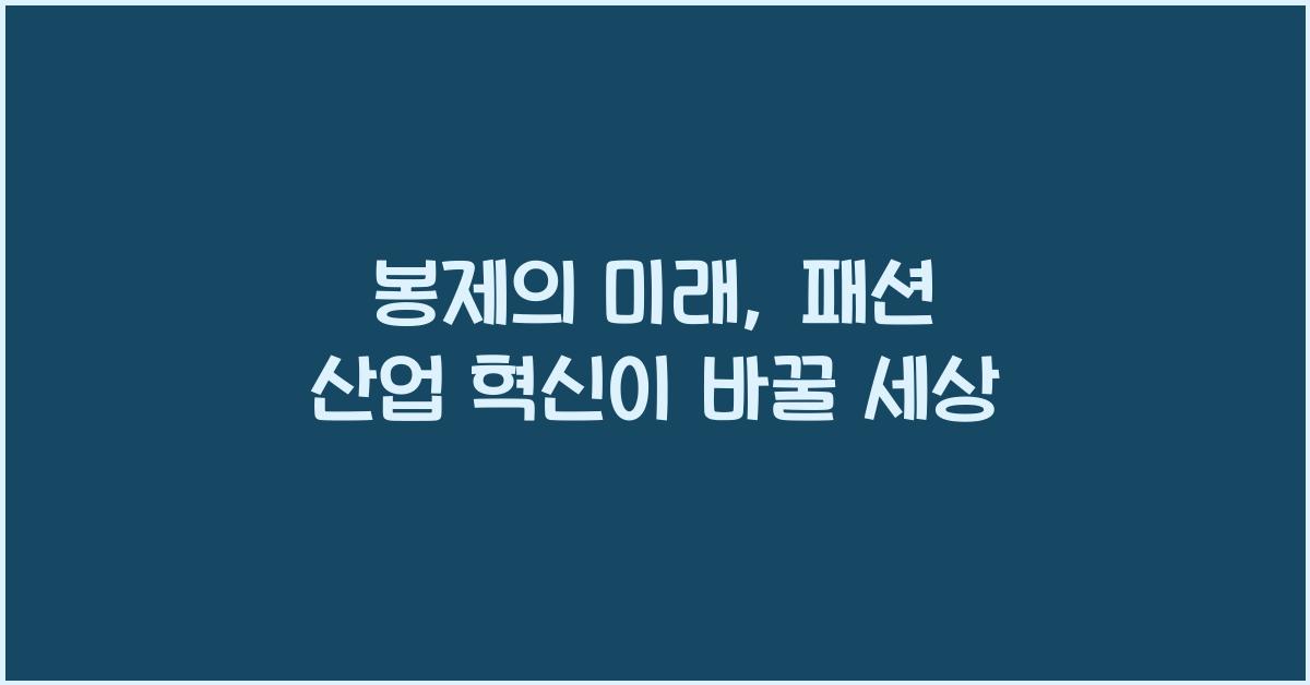 봉제의 미래: 패션 산업의 변화와 혁신