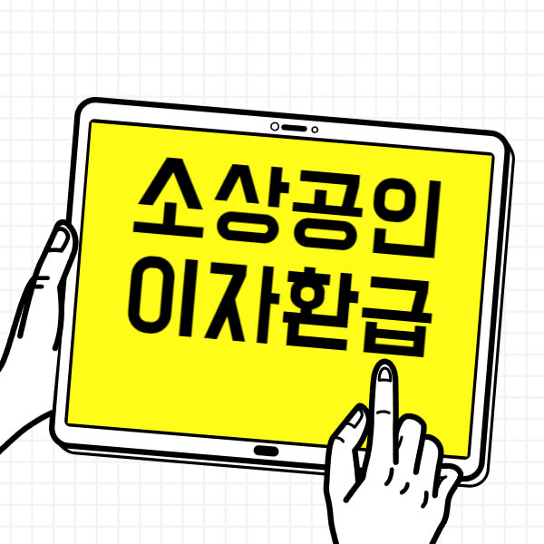 소상공인 이자환급