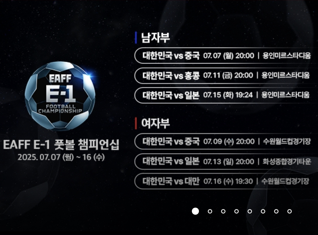 동아시안컵 남녀 축구 경기 일정