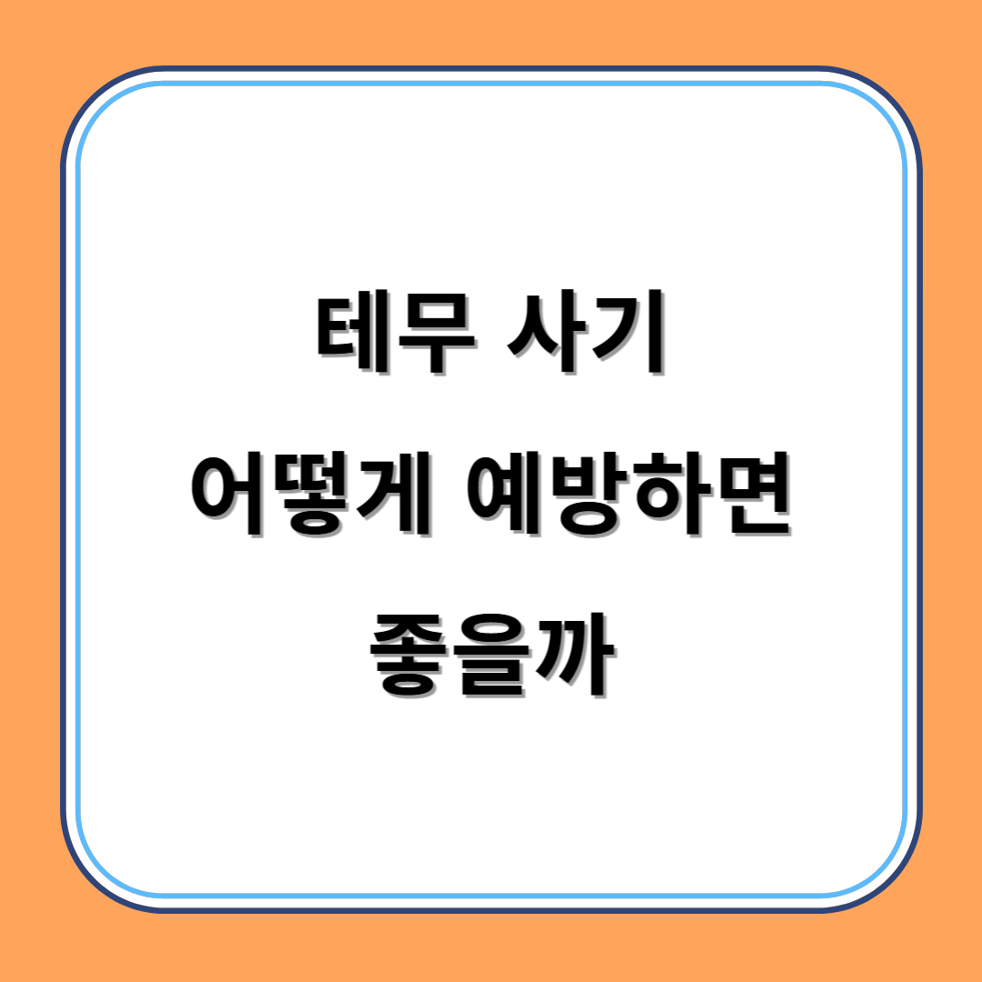 테무 사기 어떻게 예방하면 좋을까 섬네일