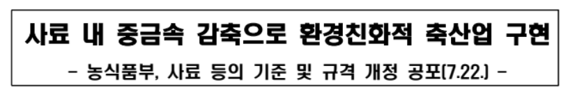 사료 내 중금속 감축으로 환경친화적 축산업 구현