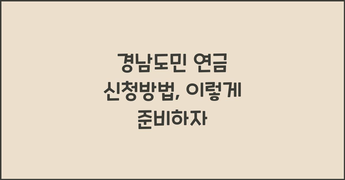 경남도민 연금 신청방법