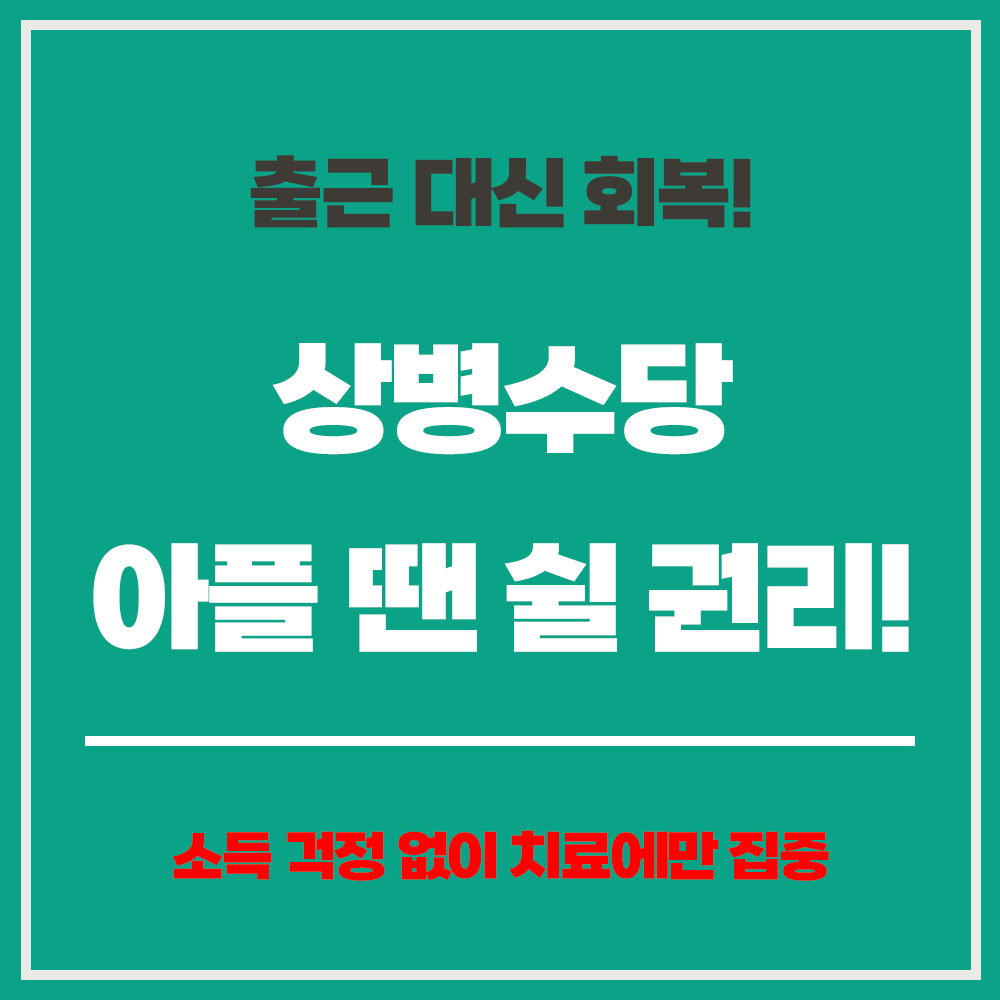 상병수당 조건 상병수당 지역 상병수당 신청방법 상병수당 진단서