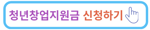 청년창업지원금 신청