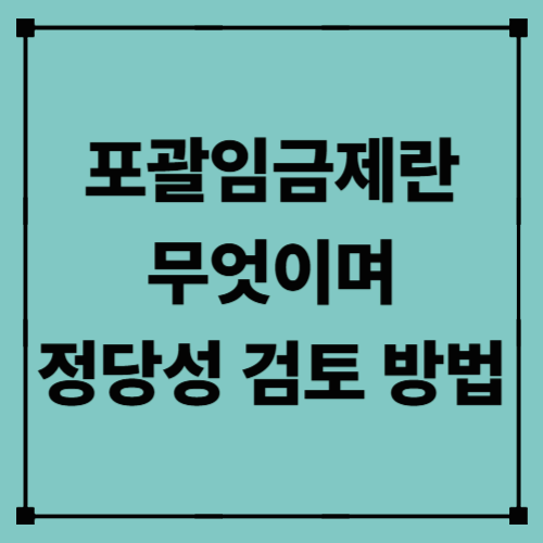 포괄임금제란 무엇이며, 정당성 검토 방법
