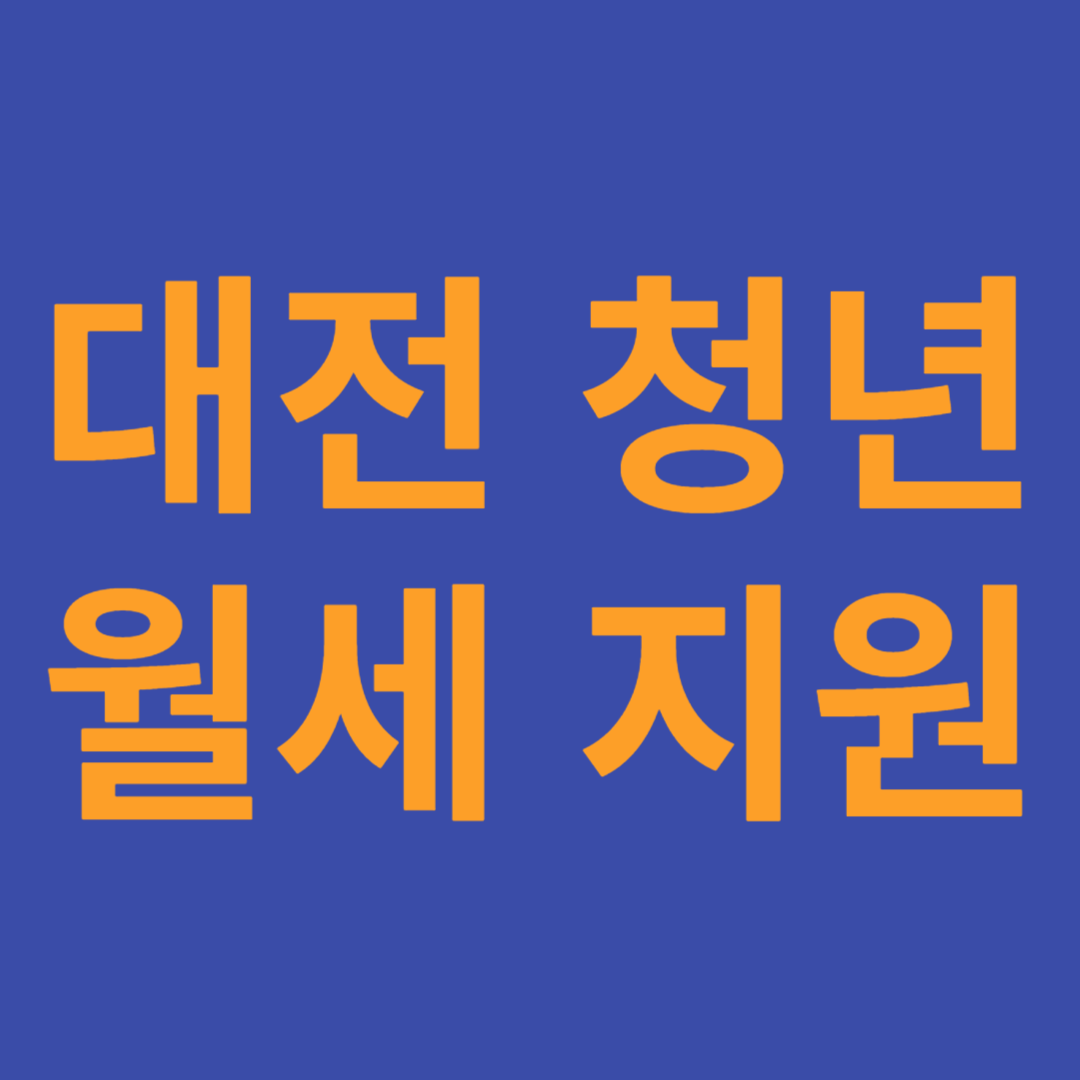 대전청년월세지원사업