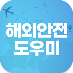 해외안전도우미, 출입국 신고서, 해외 통관/세관 정보, 여행정보 제공