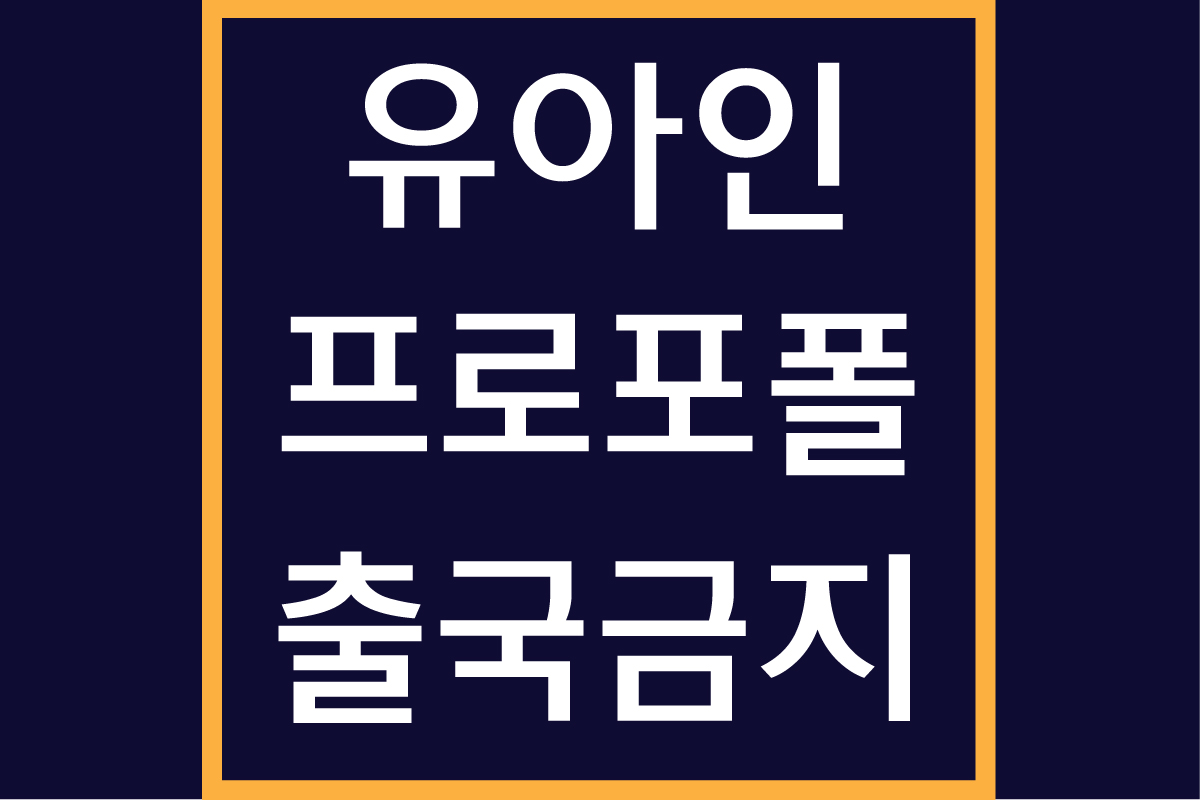 유아인 프로포폴