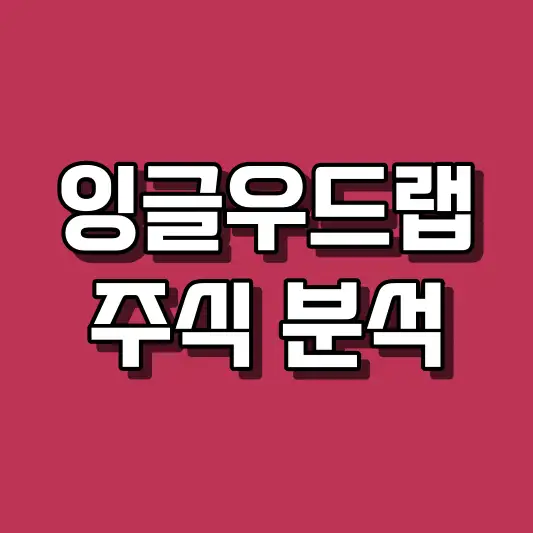 잉글우드랩 주식 분석