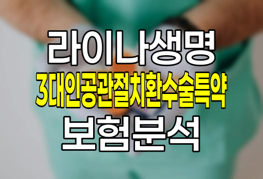 라이나생명 3대인공관절치환수술특약 보험 핵심 분석