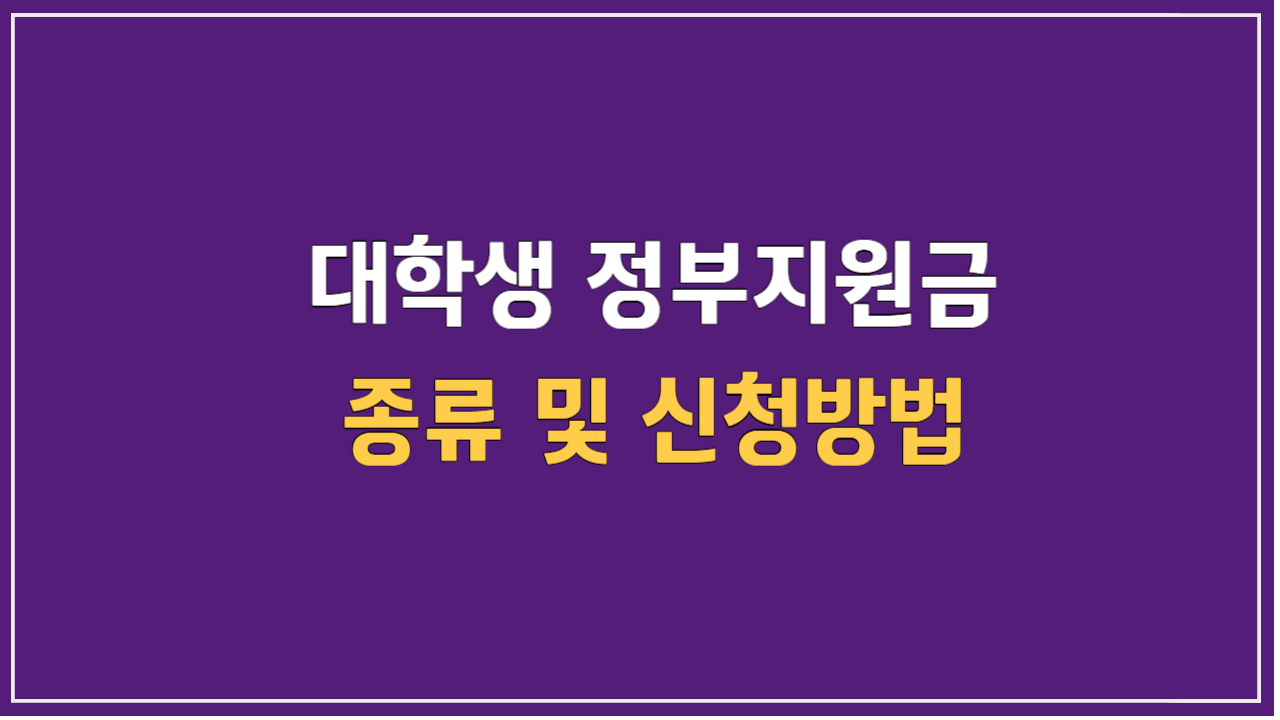 대학생 정부지원금 종류 및 신청방법