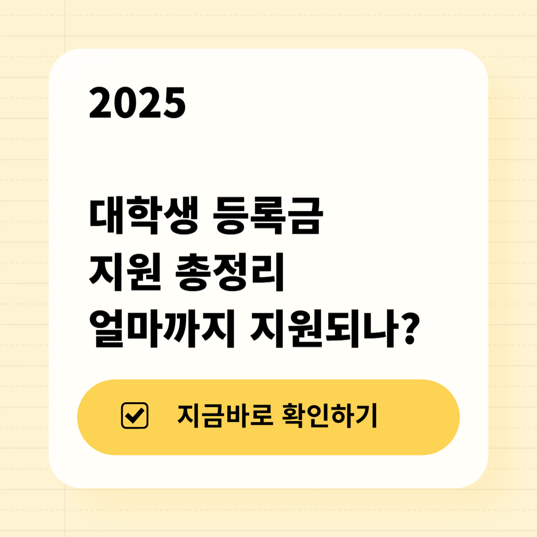 2025 대학생 등록금 지원 총정리 얼마까지 지원되나?