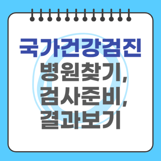 국가건강검진 병원찾기, 검사준비, 결과보기