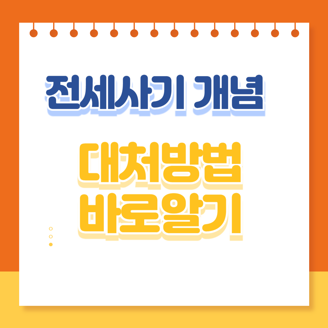 전세사기 개념과 대처방법