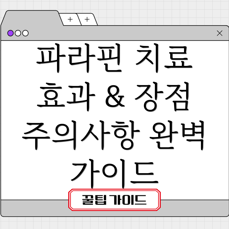 파라핀 치료