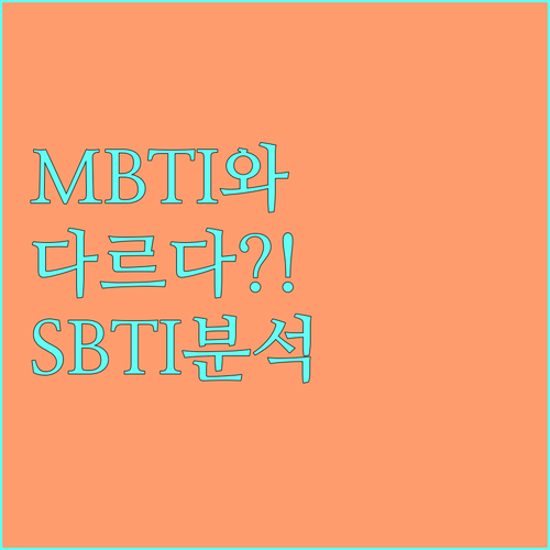 사회적 자아를 보여주는 SBTI 특징..