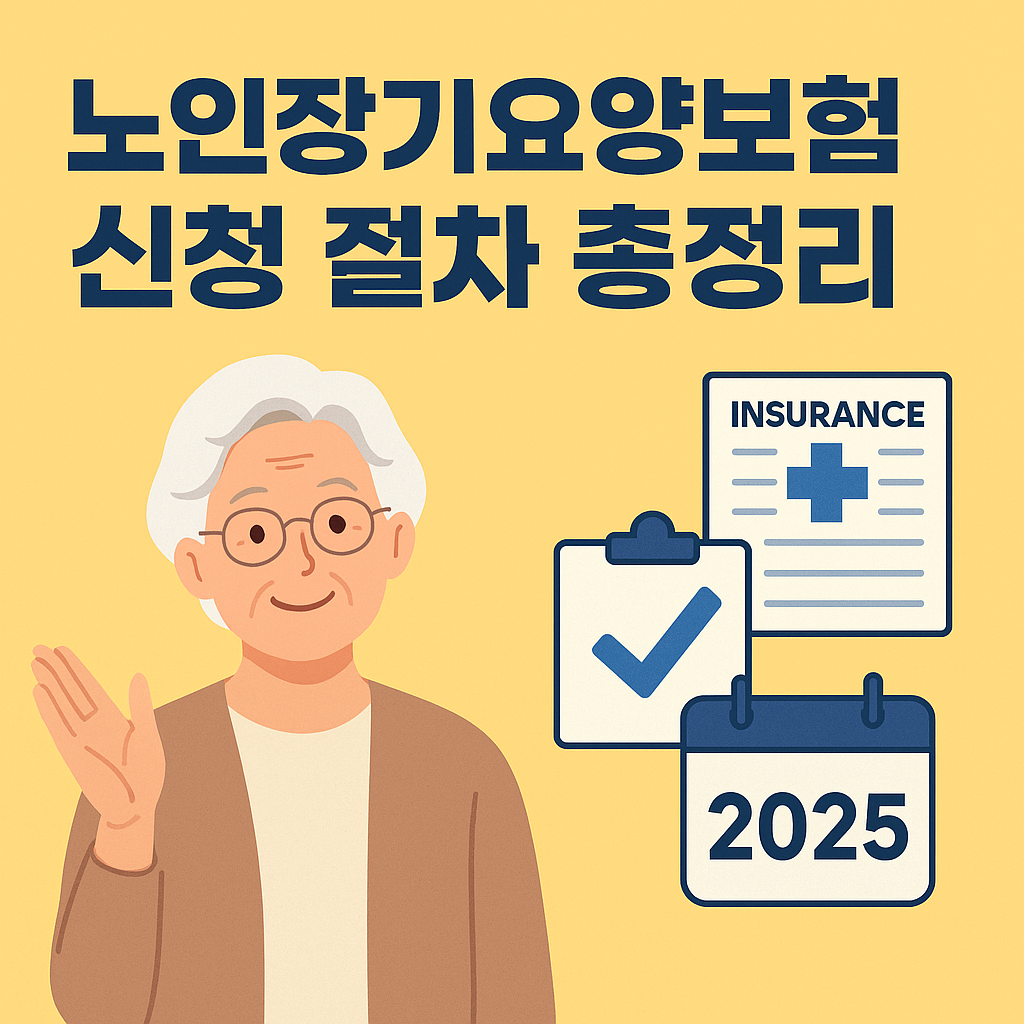2025년 노인장기요양보험 신청 절차 총정리! 신청 자격, 준비 서류, 온라인·오프라인 신청 방법부터 주의사항까지 한눈에 확인하세요.