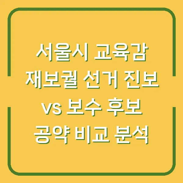 서울시 교육감 재보궐 선거 진보 vs 보수 후보 공약 비교 분석