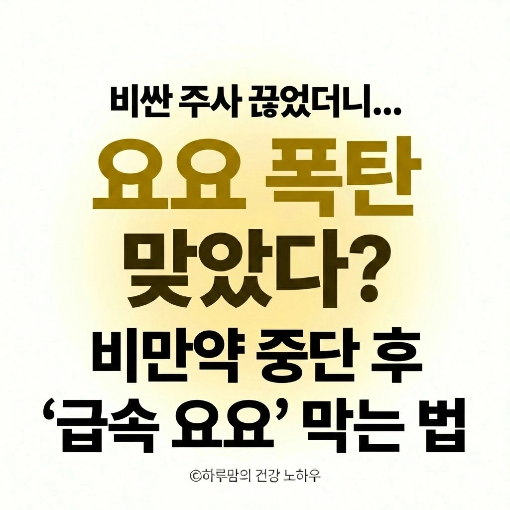 위고비 끊으면 요요 온다 식욕 폭발 막는 3단계 전략