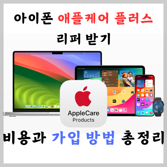 아이폰-애플케어-플러스-리퍼-받기-비용과-가입-방법-총-정리