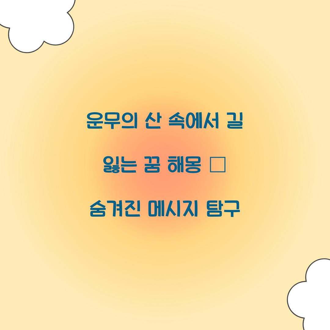 운무의 산 속에서 길을 잃는 꿈 풀이 해몽 해석