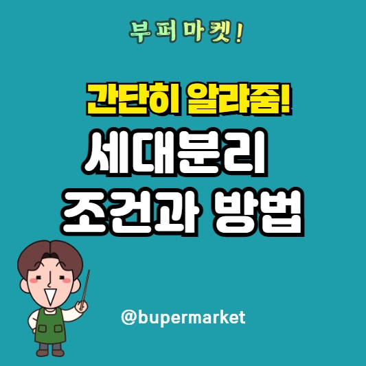 세대주분리 조건과 방법