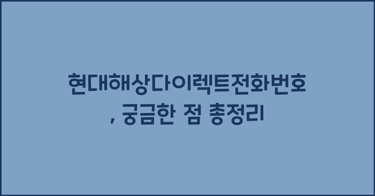 현대해상다이렉트전화번호