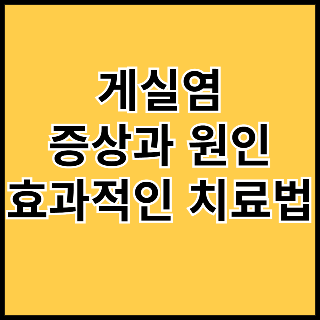 게실염-증상과-원인-효과적인-치료법-썸네일