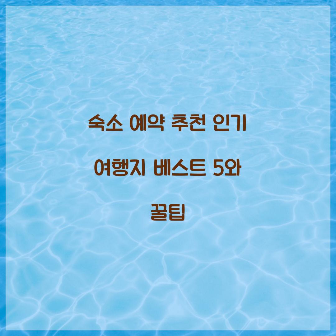 숙소 예약 추천
