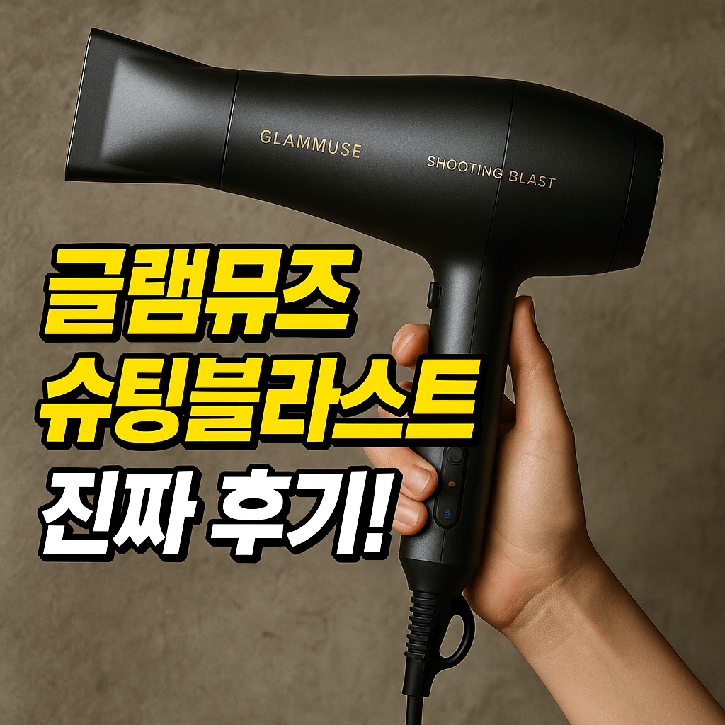 글램뮤즈 슈팅블라스트 후기