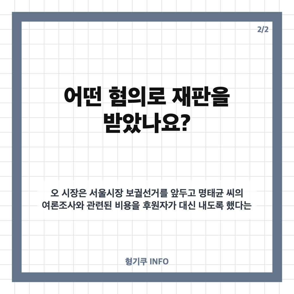 오세훈 정치자금법 무죄, 1심 뒤집은 항소심 판결과 핵심 쟁점 카드뉴스 3