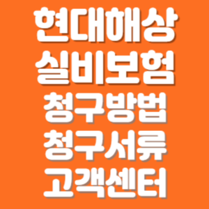 현대해상 실비보험 청구방법, 서류, 고객센터